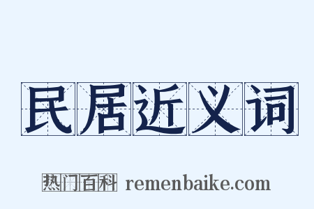 民居近义词是什么意思的图片